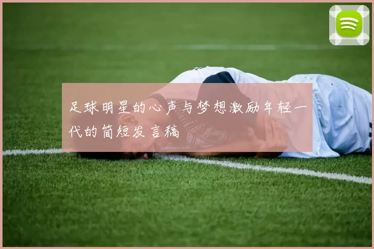 足球明星的心声与梦想激励年轻一代的简短发言稿