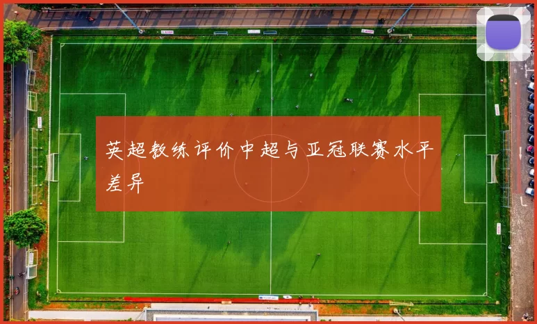 英超教练评价中超与亚冠联赛水平差异