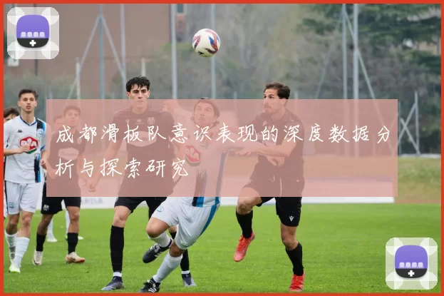 成都滑板队意识表现的深度数据分析与探索研究