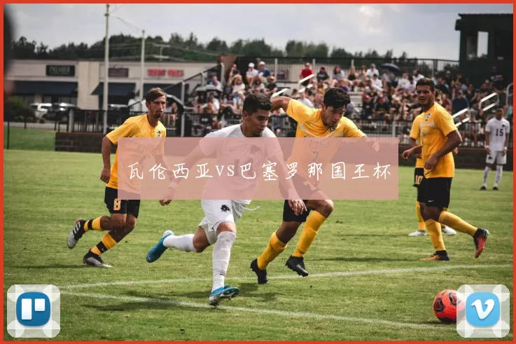 瓦伦西亚vs巴塞罗那国王杯