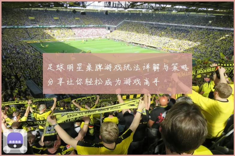 足球明星桌牌游戏玩法详解与策略分享让你轻松成为游戏高手