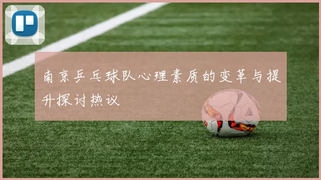 南京乒乓球队心理素质的变革与提升探讨热议