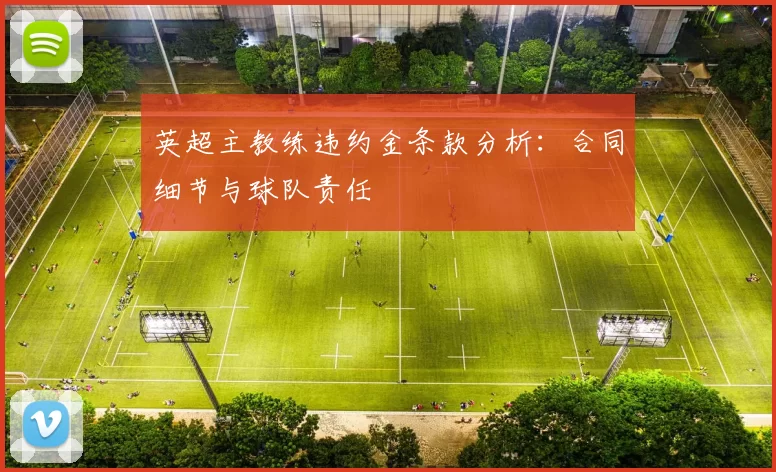 英超主教练违约金条款分析：合同细节与球队责任