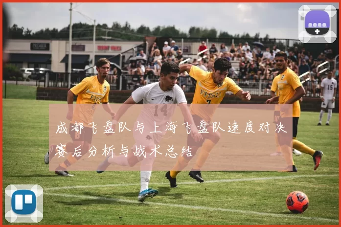 成都飞盘队与上海飞盘队速度对决赛后分析与战术总结