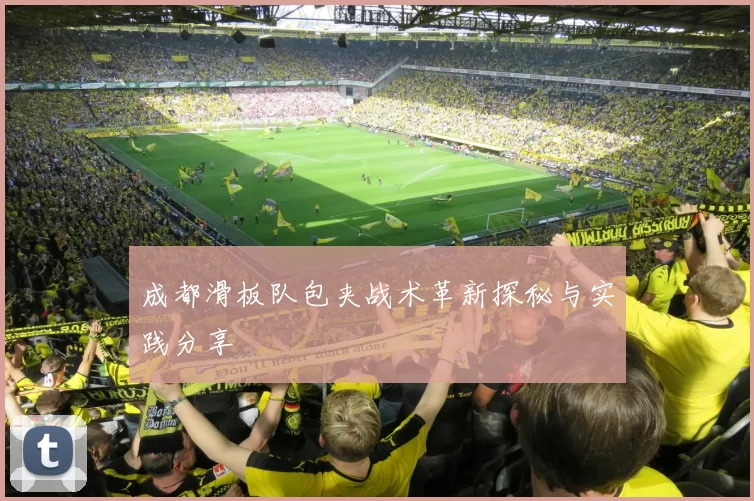 成都滑板队包夹战术革新探秘与实践分享