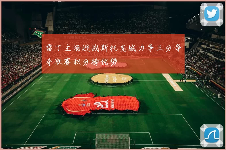 雷丁主场迎战斯托克城力争三分争夺联赛积分榜优势