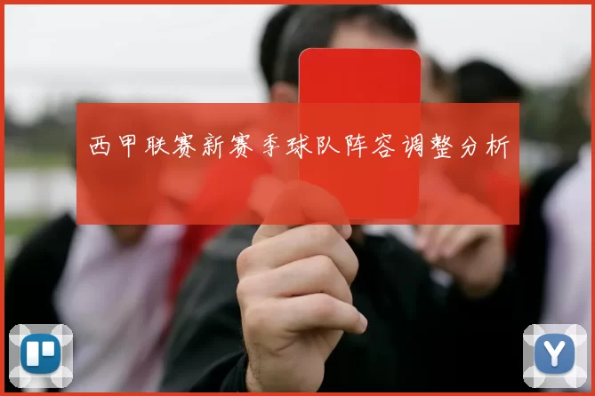西甲联赛新赛季球队阵容调整分析