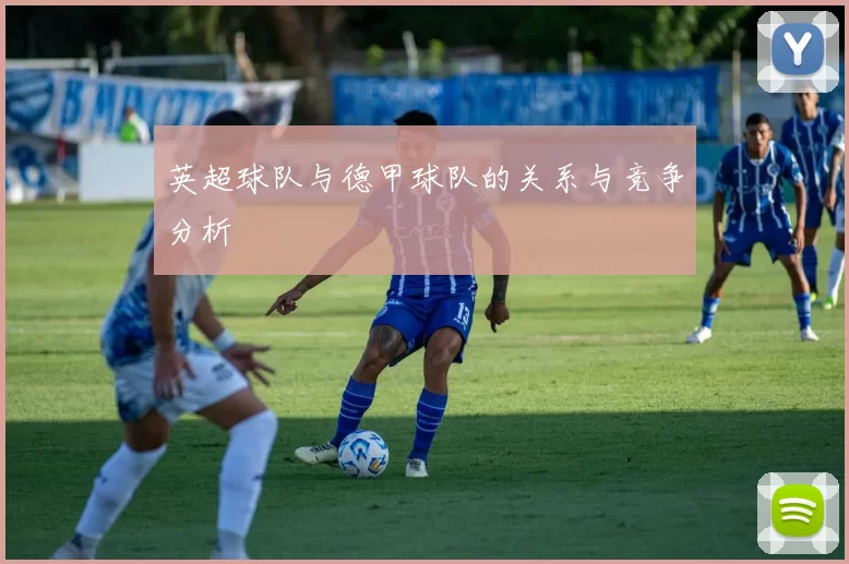 英超球队与德甲球队的关系与竞争分析