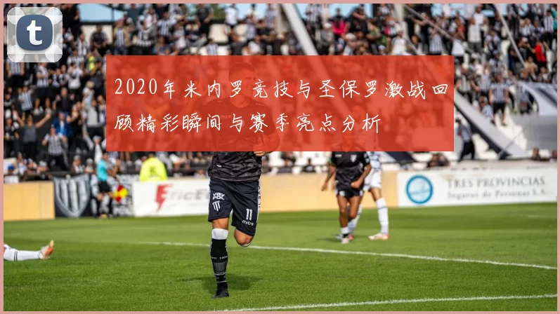 2020年米内罗竞技与圣保罗激战回顾精彩瞬间与赛季亮点分析