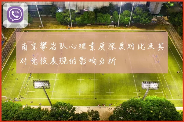 南京攀岩队心理素质深度对比及其对竞技表现的影响分析