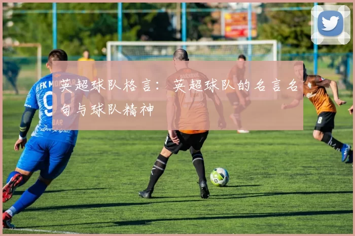 英超球队格言：英超球队的名言名句与球队精神