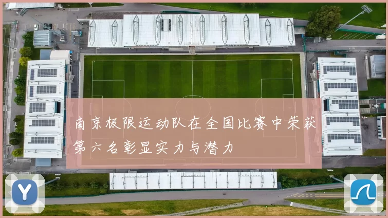 南京极限运动队在全国比赛中荣获第六名彰显实力与潜力