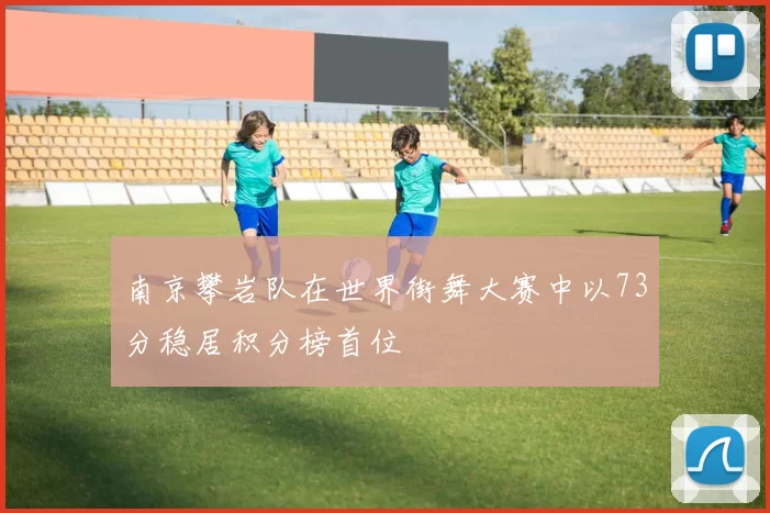 南京攀岩队在世界街舞大赛中以73分稳居积分榜首位