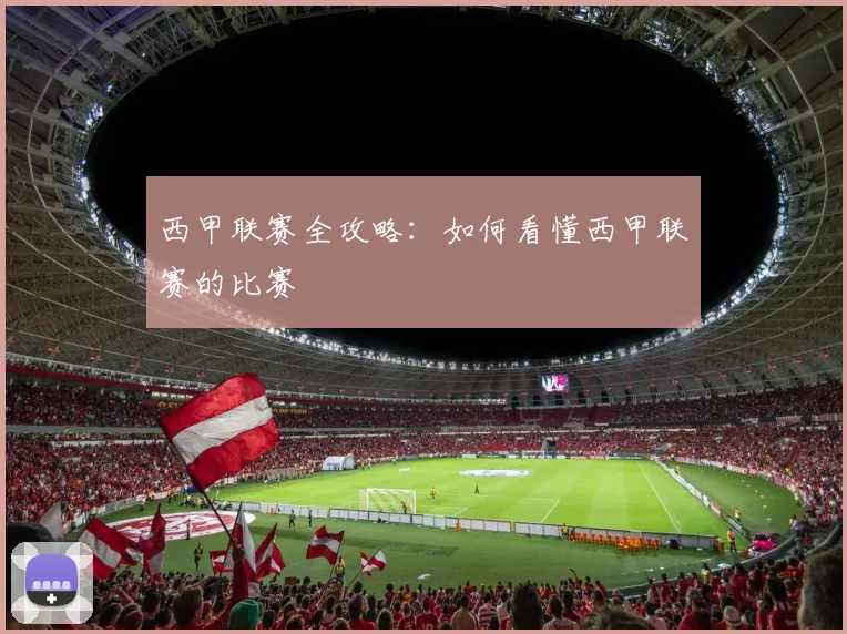 西甲联赛全攻略：如何看懂西甲联赛的比赛