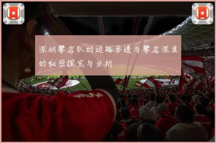 深圳攀岩队的边路渗透与攀岩深度的秘密探究与分析