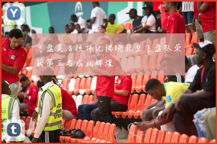 飞盘灵活性评比揭晓北京飞盘队荣获第三名成就辉煌