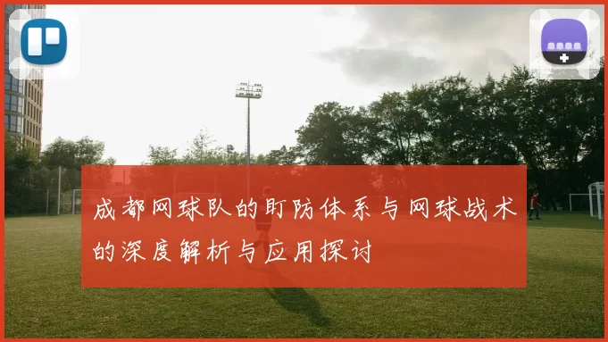 成都网球队的盯防体系与网球战术的深度解析与应用探讨