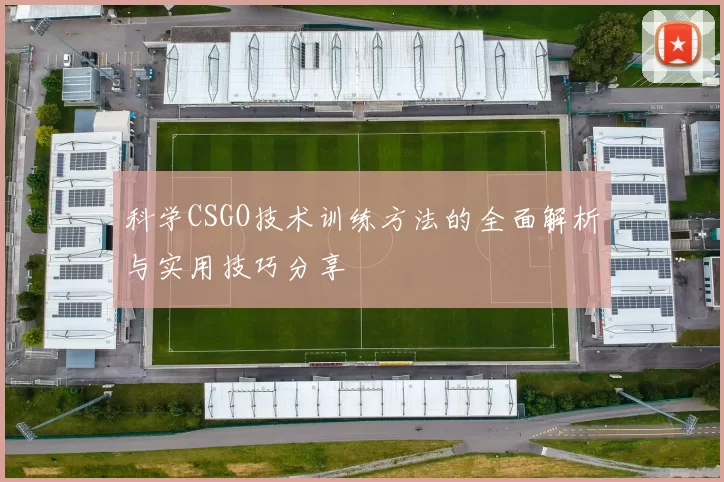 科学CSGO技术训练方法的全面解析与实用技巧分享