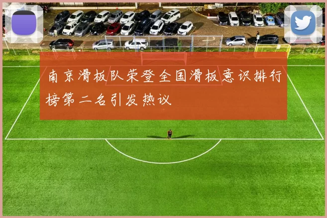 南京滑板队荣登全国滑板意识排行榜第二名引发热议