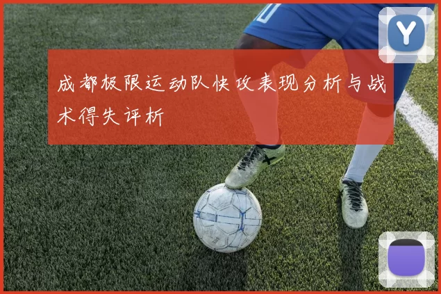 成都极限运动队快攻表现分析与战术得失评析