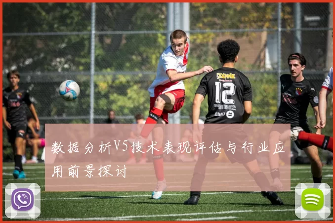 数据分析V5技术表现评估与行业应用前景探讨