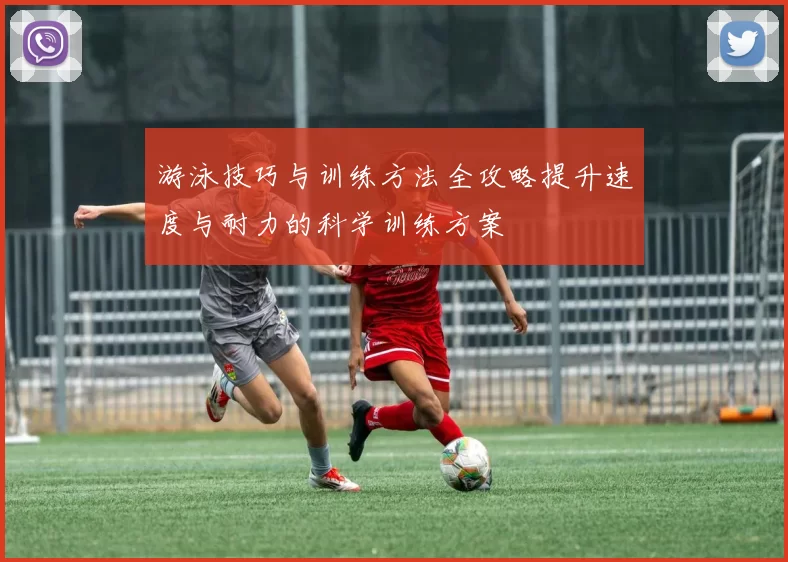 游泳技巧与训练方法全攻略提升速度与耐力的科学训练方案