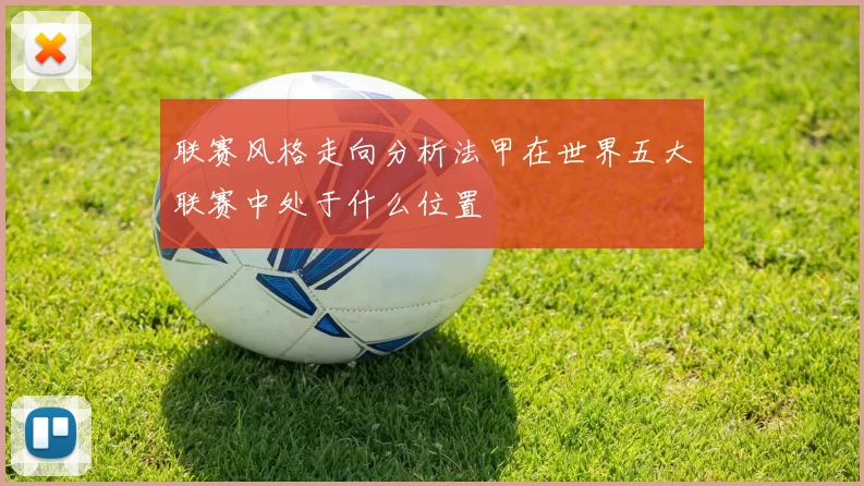 联赛风格走向分析法甲在世界五大联赛中处于什么位置