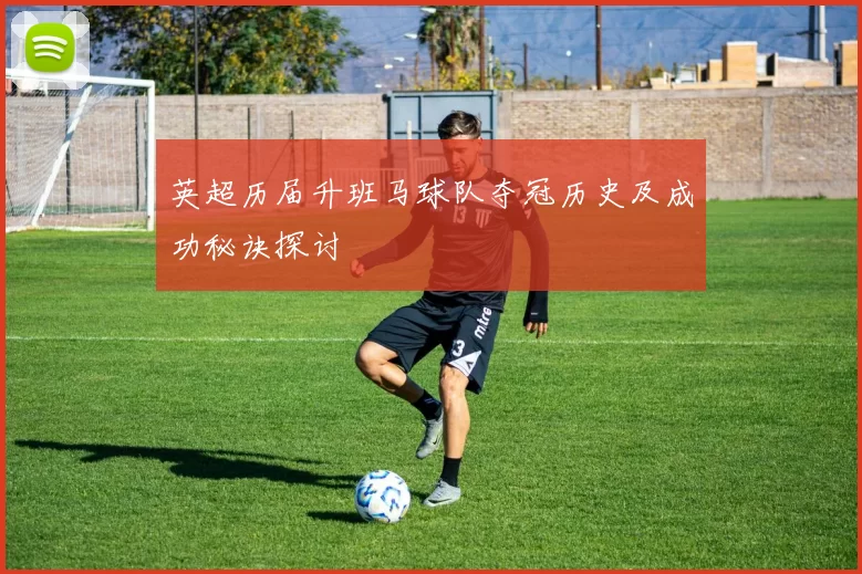 英超历届升班马球队夺冠历史及成功秘诀探讨