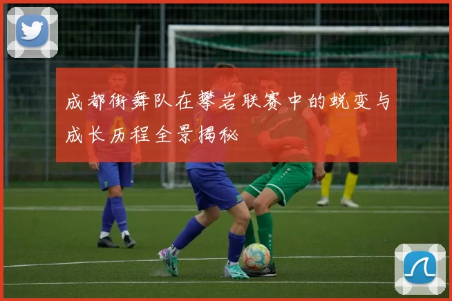 成都街舞队在攀岩联赛中的蜕变与成长历程全景揭秘