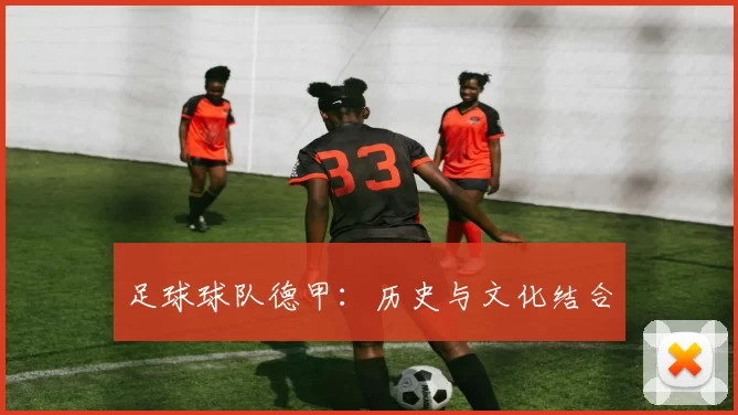 足球球队德甲：历史与文化结合