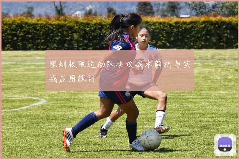 深圳极限运动队快攻战术解析与实战应用探讨