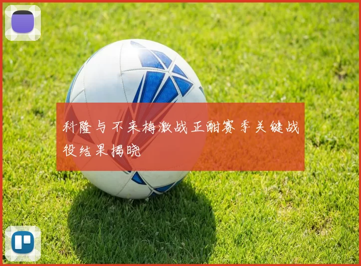 科隆与不来梅激战正酣赛季关键战役结果揭晓