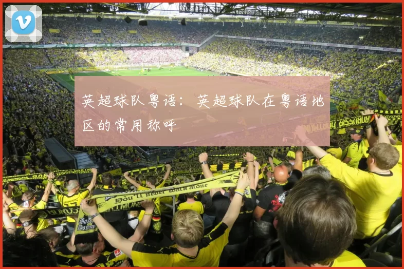 英超球队粤语：英超球队在粤语地区的常用称呼