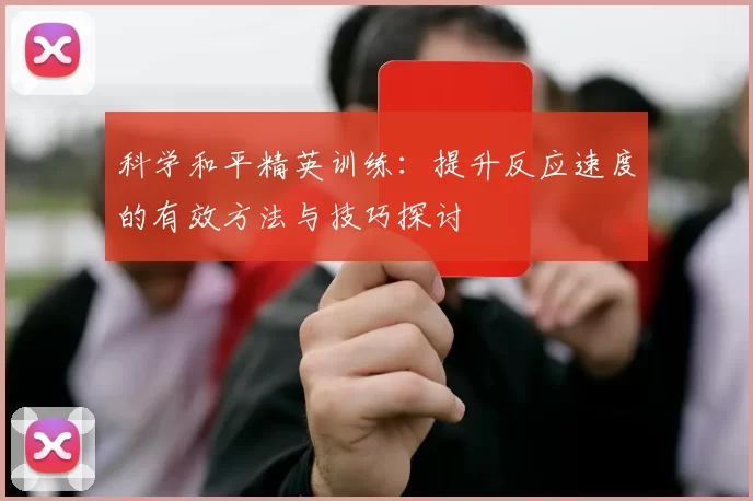 科学和平精英训练：提升反应速度的有效方法与技巧探讨