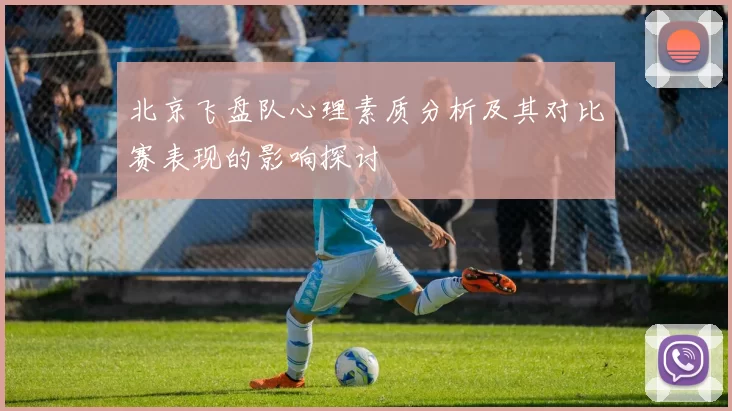 北京飞盘队心理素质分析及其对比赛表现的影响探讨