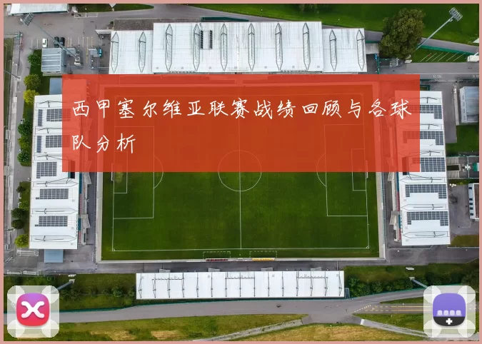 西甲塞尔维亚联赛战绩回顾与各球队分析
