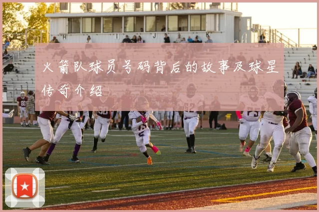 火箭队球员号码背后的故事及球星传奇介绍