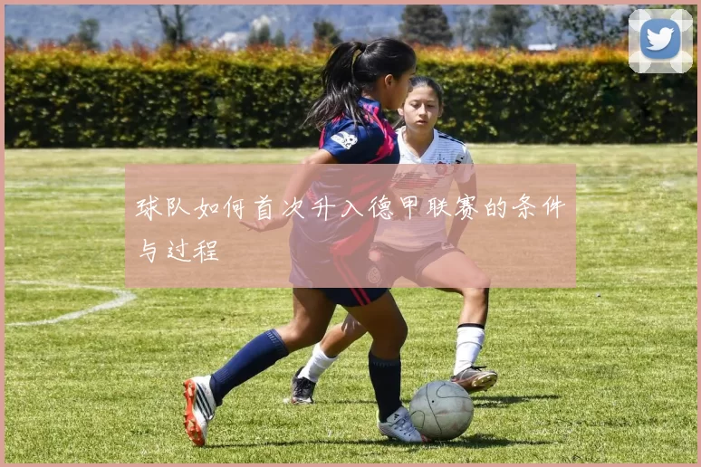 球队如何首次升入德甲联赛的条件与过程