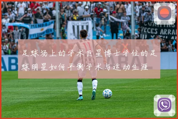 足球场上的学术巨星博士学位的足球明星如何平衡学术与运动生涯