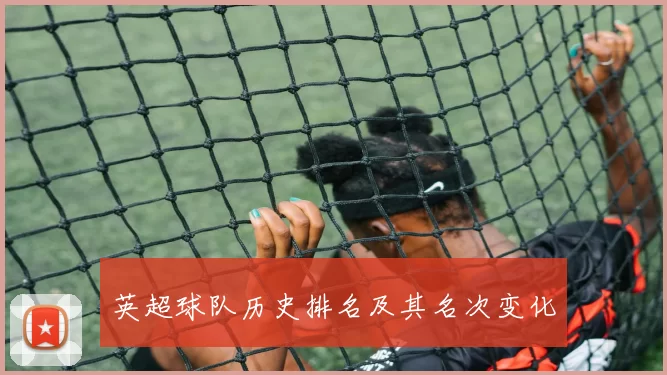 英超球队历史排名及其名次变化