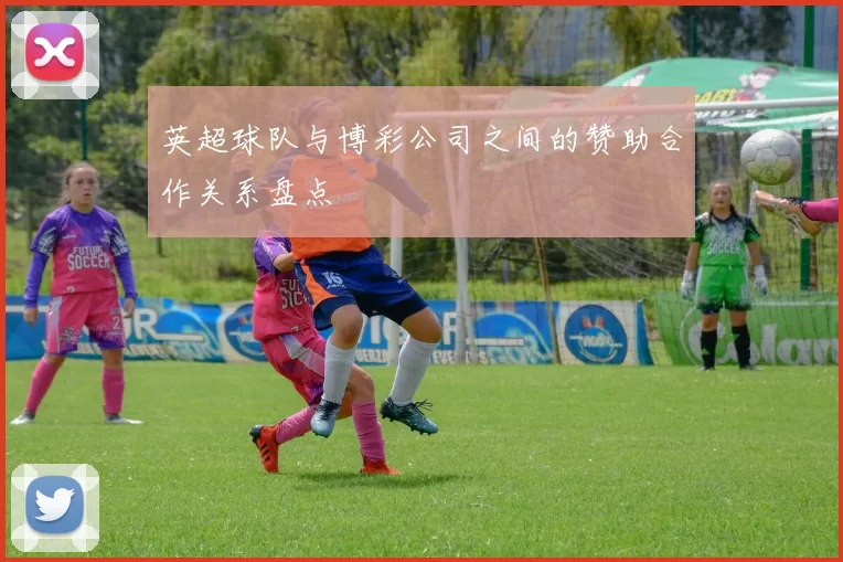 英超球队与博彩公司之间的赞助合作关系盘点