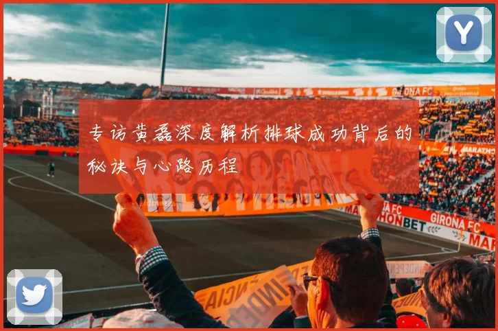 专访黄磊深度解析排球成功背后的秘诀与心路历程