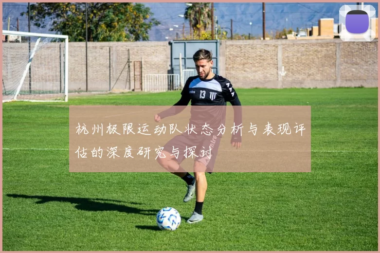 杭州极限运动队状态分析与表现评估的深度研究与探讨