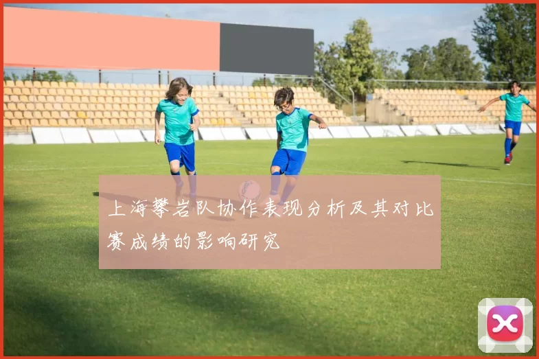 上海攀岩队协作表现分析及其对比赛成绩的影响研究