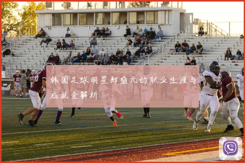 韩国足球明星郑盛元的职业生涯与成就全解析